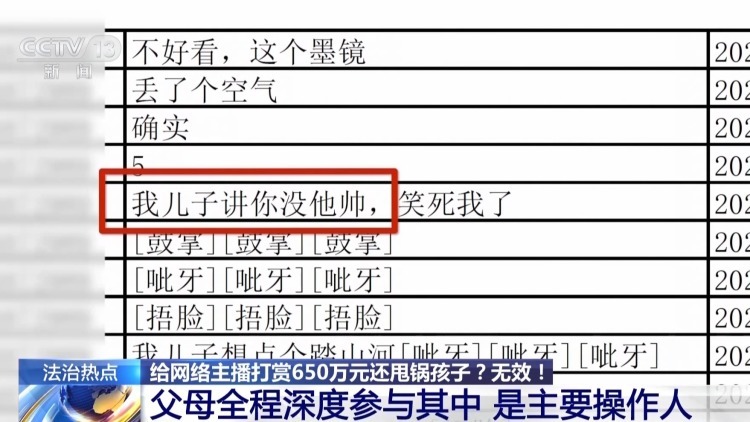 给主播打赏超650万 却让孩子起诉平台？法院这样判