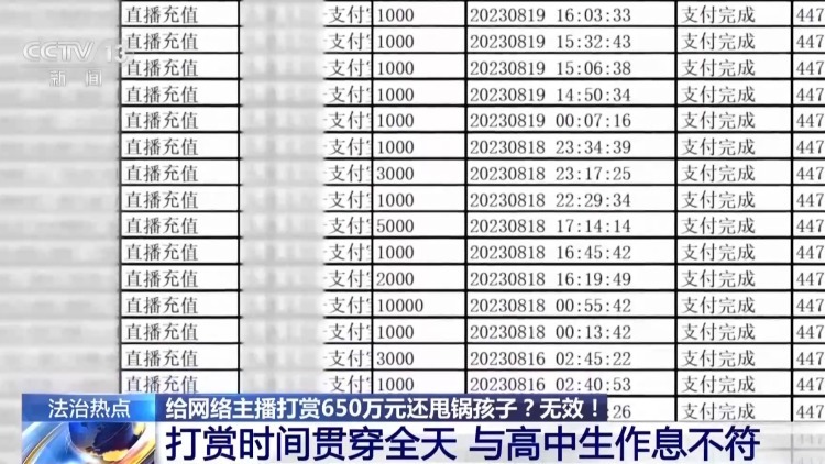 给主播打赏超650万 却让孩子起诉平台？法院这样判