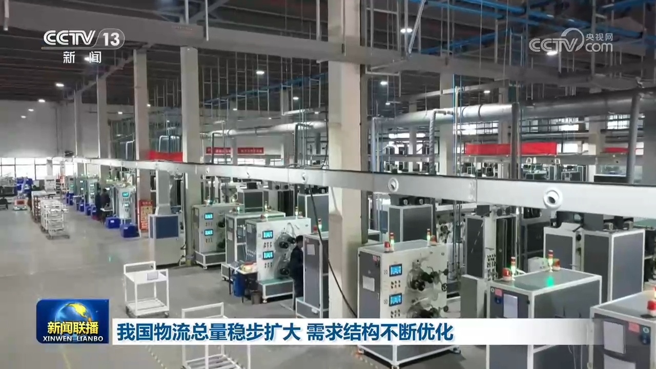 我国物流总量稳步扩大 需求结构不断优化