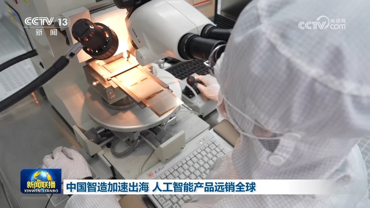 中国智造加速出海 人工智能产品远销全球