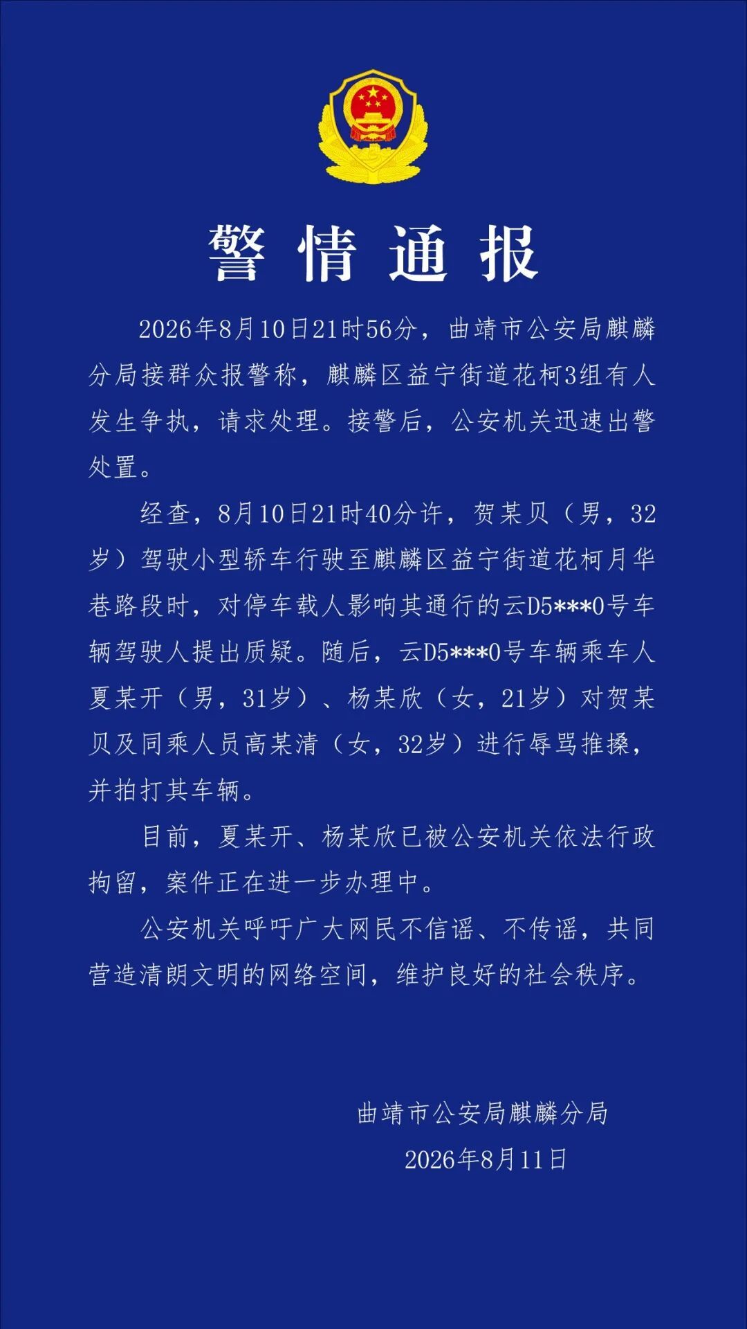 游客自驾游云南曲靖遭前车堵路后起冲突受伤？警方：两人被行拘