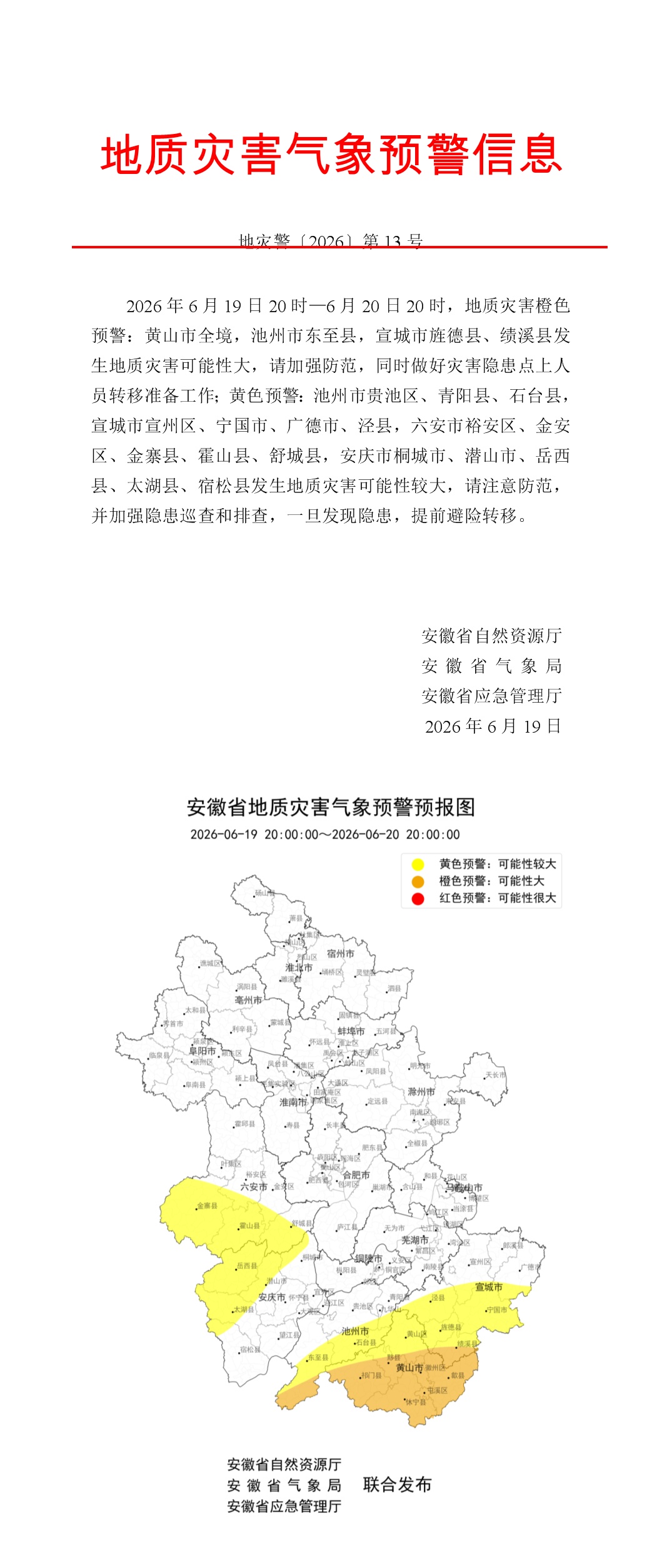 安徽发布地质灾害气象预警预报、山洪灾害气象预警 安徽发布地质灾害气象预警预报、山洪灾害气象预警