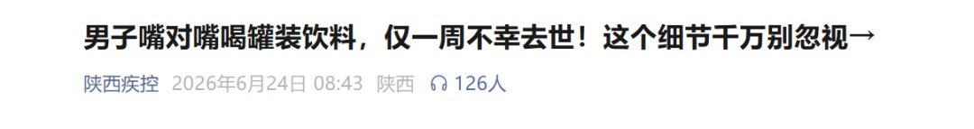 爱喝饮料的注意了!这种饮料不要直接对嘴喝,有人喝完高烧不断,医生提醒→ 爱喝饮料的注意了!这种饮料不要直接对嘴喝,有人喝完高烧不断,医生提醒→