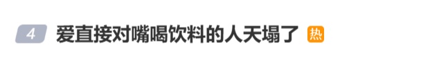 爱喝饮料的注意了!这种饮料不要直接对嘴喝,有人喝完高烧不断,医生提醒→ 爱喝饮料的注意了!这种饮料不要直接对嘴喝,有人喝完高烧不断,医生提醒→