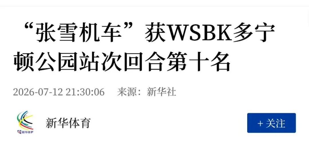 “张雪机车”获WSBK多宁顿公园站次回合第十名 “张雪机车”获WSBK多宁顿公园站次回合第十名