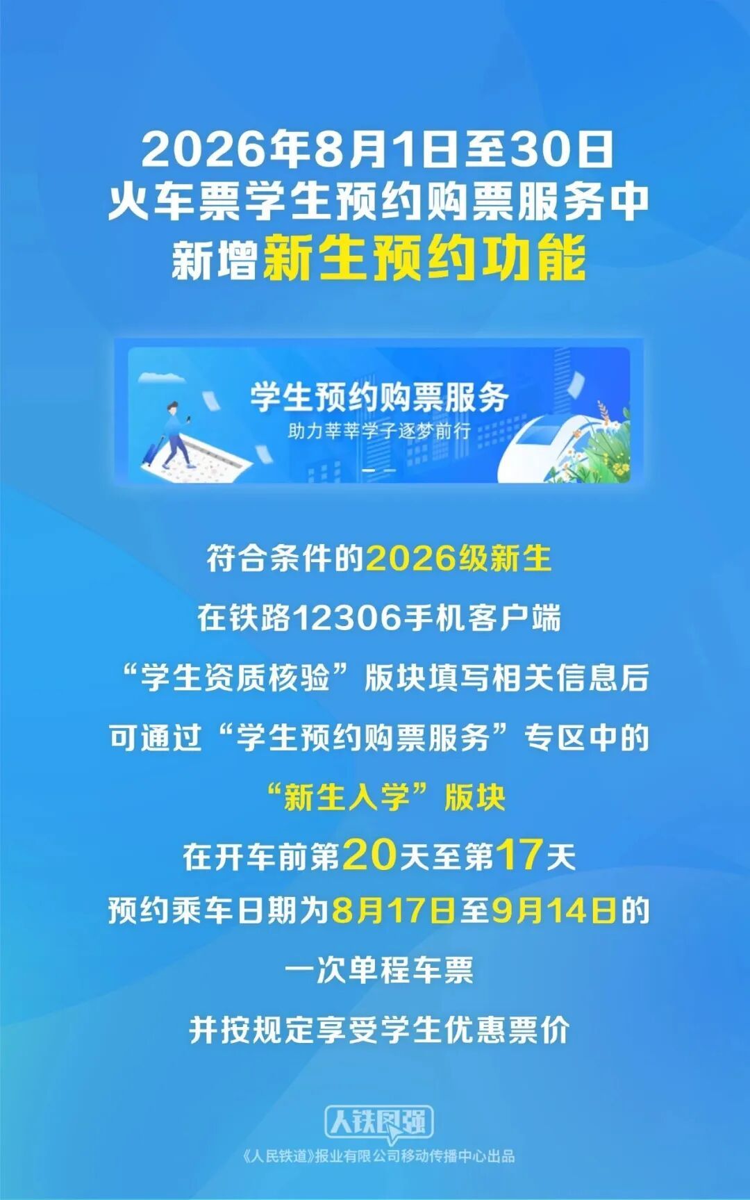 大学生们注意了！12306新增这项服务……