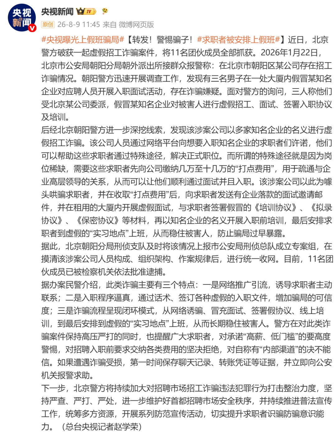 揭露“上假班”骗局:骗子收取高额“打点费用”并安排其到虚假“实习地点”上班 揭露“上假班”骗局:骗子收取高额“打点费用”并安排其到虚假“实习地点”上班