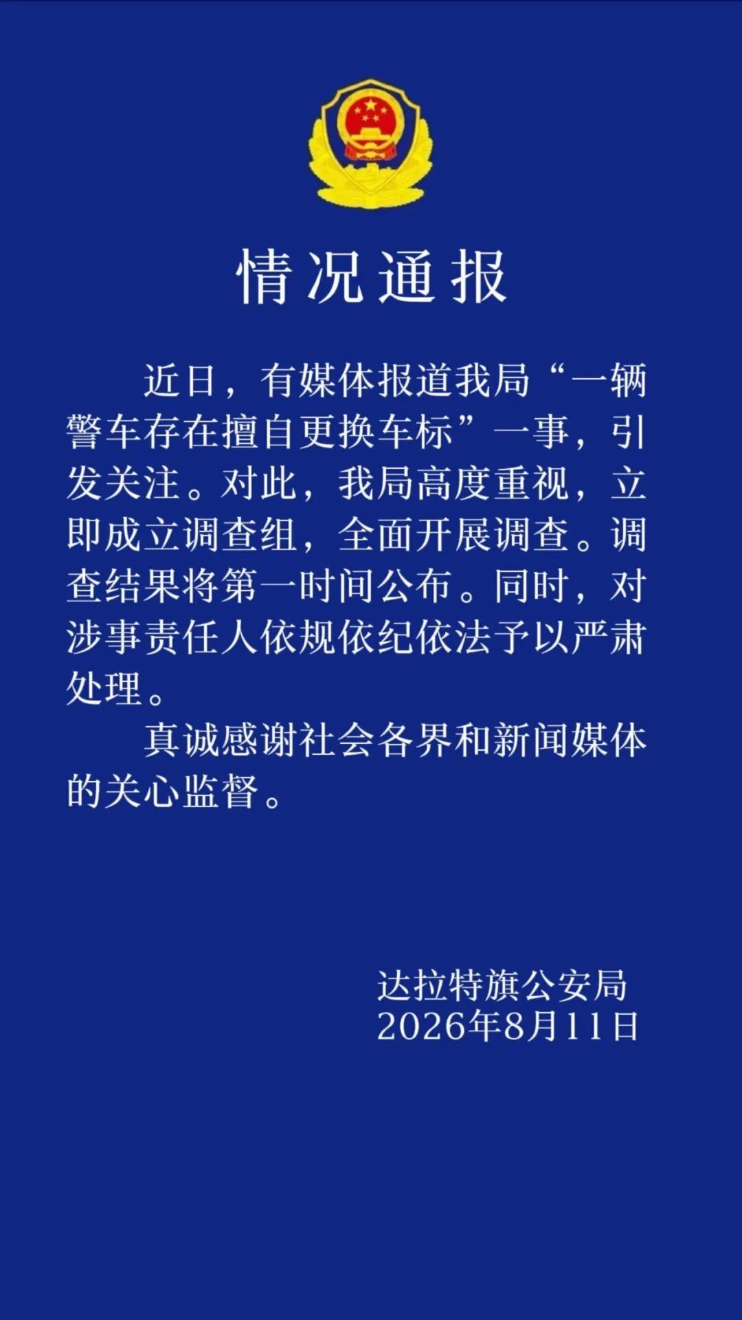 内蒙古警方:立即成立调查组,对涉事责任人严肃处理 内蒙古警方:立即成立调查组,对涉事责任人严肃处理