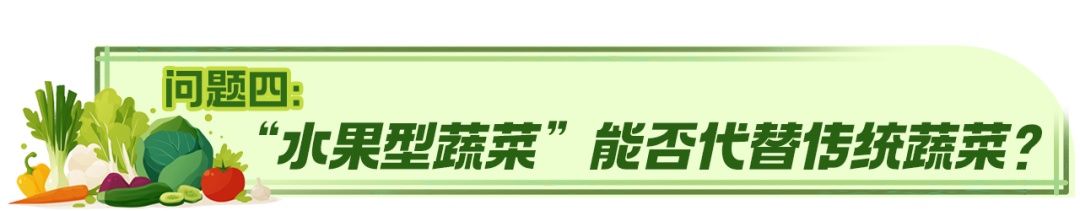 “水果型蔬菜”身价翻倍！它和普通蔬菜有什么不一样？