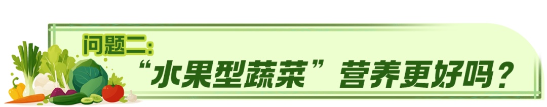 “水果型蔬菜”身价翻倍！它和普通蔬菜有什么不一样？