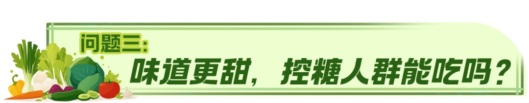 “水果型蔬菜”身价翻倍！它和普通蔬菜有什么不一样？