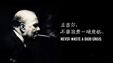 前英国首相丘吉尔曾说过"不要浪费一场危机(never waste a good