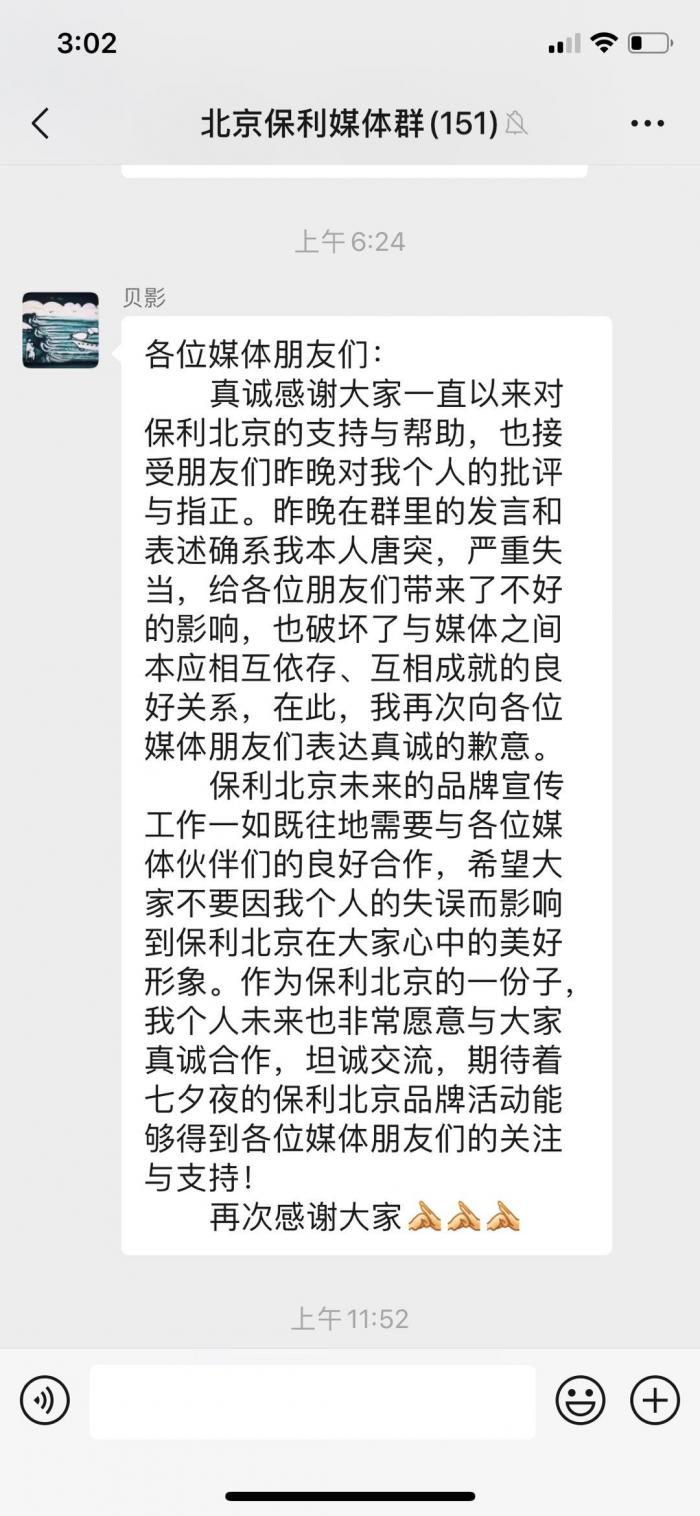 保利地产|保利“不转发广告就移出群聊” 后续：当事人道歉