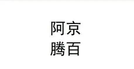 财经新闻|这个商标只有4个字，但阿里、腾讯、百度、京东都不干了！