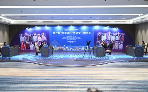 第三届“吴清源杯”世界女子围棋赛福州开赛