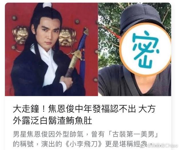 网易娱乐|“小李飞刀”焦恩俊被台媒嘲中年发福 本尊：关你X事