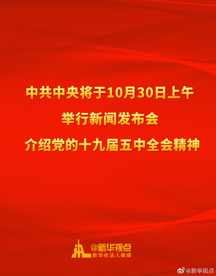 中共中央将于30日上午举行新闻发布会介绍党的十九届五中全会精神