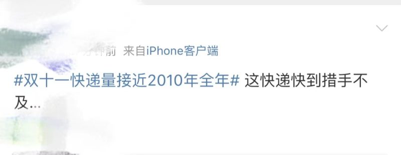 2010|双十一快递量超2010全年：快递业接近运力承压临界点，“尾款人”收货速度超预期