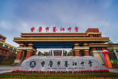 实验样本学校全国高中学校课程改革联盟发起单位綦江中学处处迸发蓬勃
