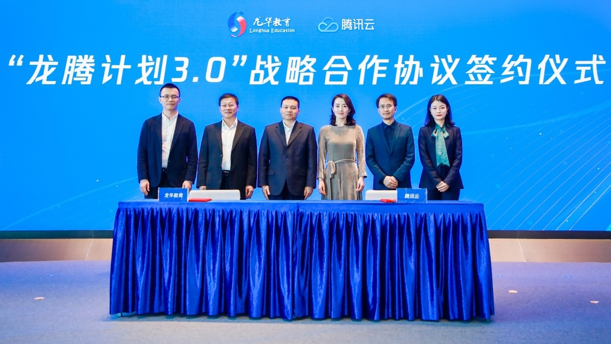 共建教育智脑支持教育资源配置分析，龙华区教育局与腾讯达成龙腾计划3.0合作