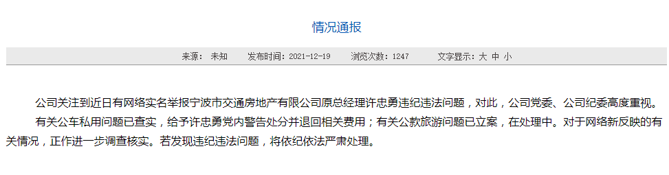 有关公车私用问题已查实,给予许忠勇党内警告处分并退回相关费用;有关