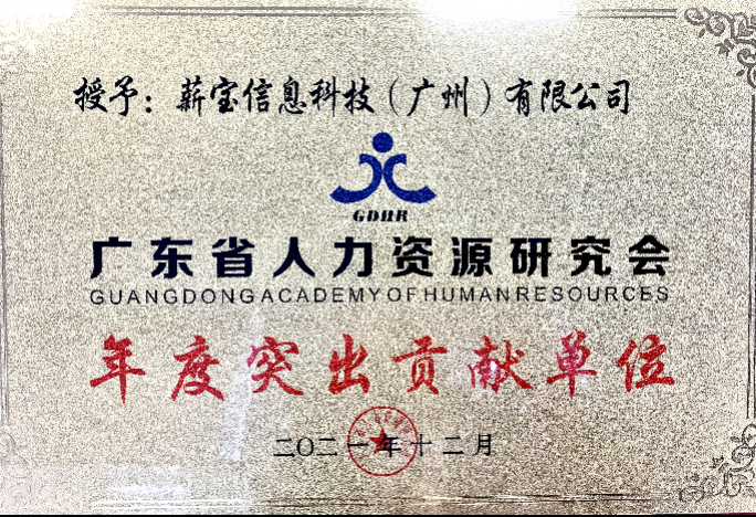 薪BOB全站宝科技斩获行业两大奖项 人力资源数字化优势备受认可(图1)