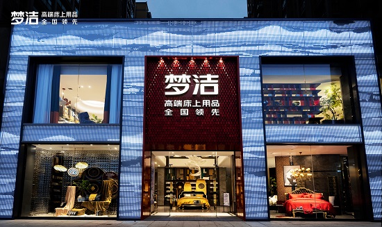 梦洁聚焦高端战略发展，激发行业发展新动能