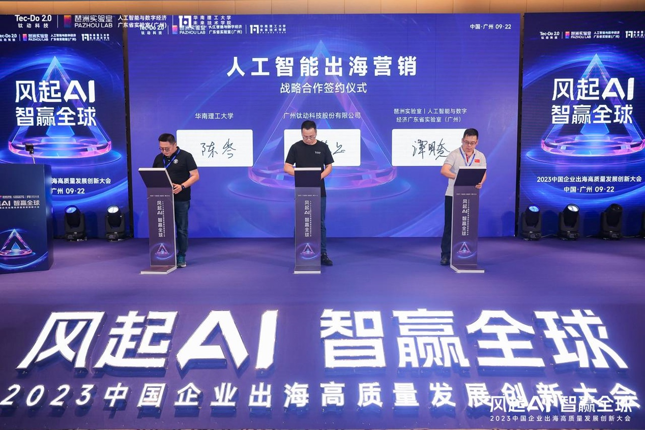 风起AI，智赢全球｜钛动科技2023年中国企业出海高质量发展创新大会举办