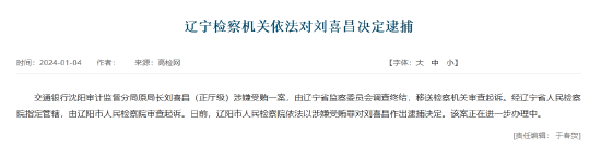 交通银行沈阳审计监督分局原局长刘喜昌被决定逮捕