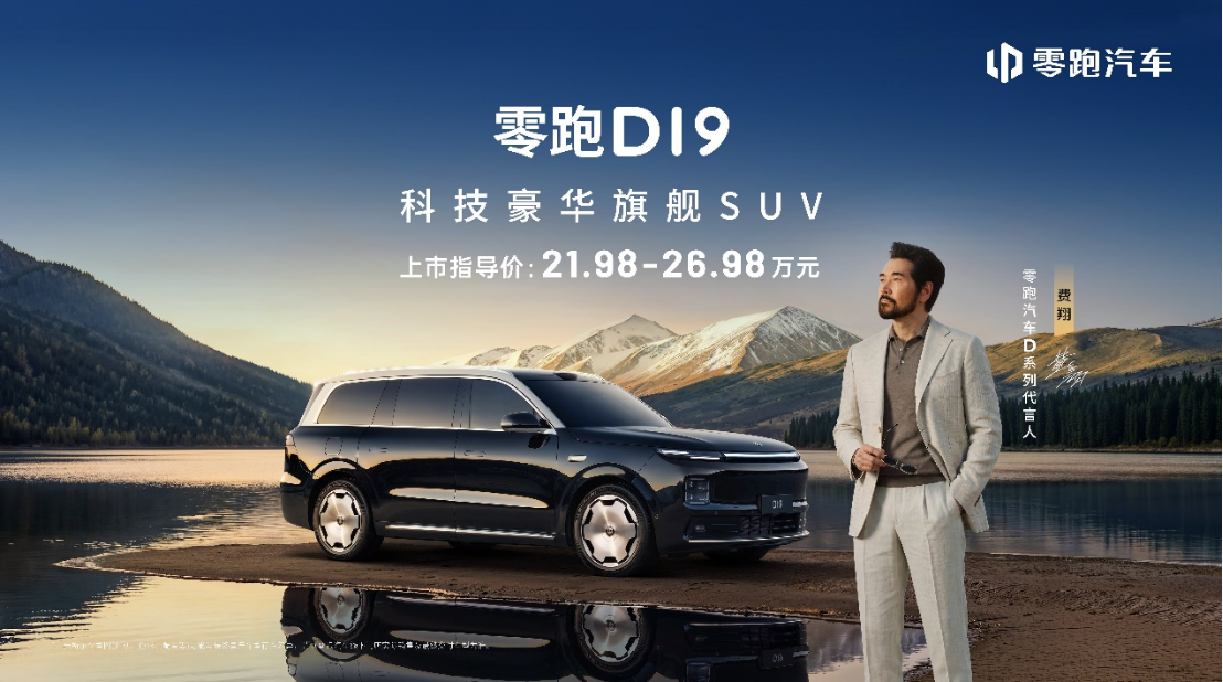 零跑旗舰D平台首款车型D19上市 售价21.98-26.98万元