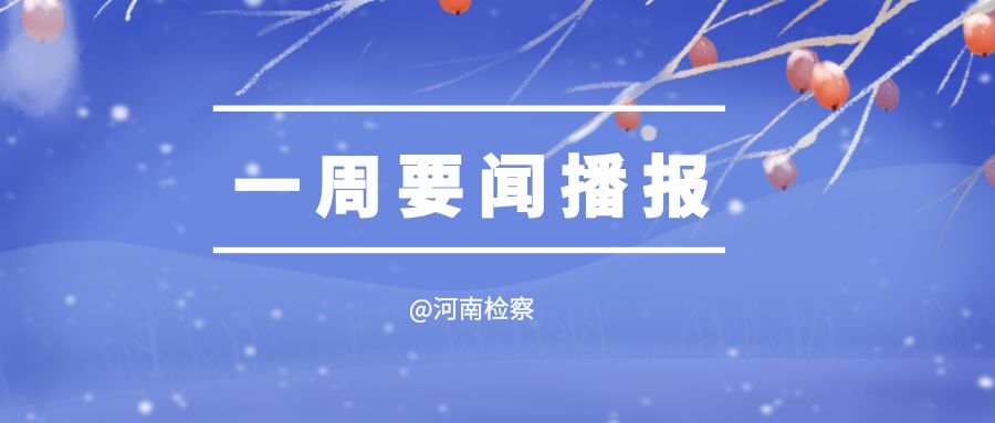 河南检察一周要闻播报（第28期）