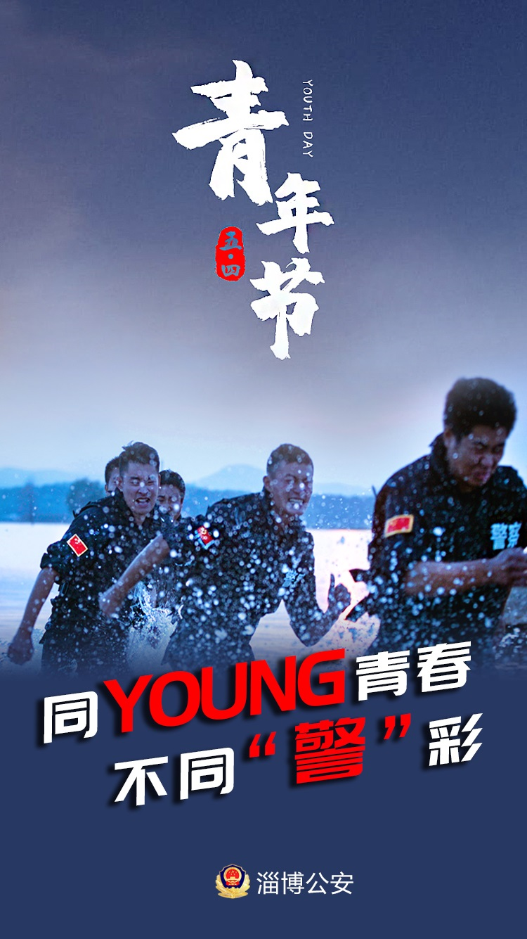 五四青年节丨同young青春 不同"警"彩