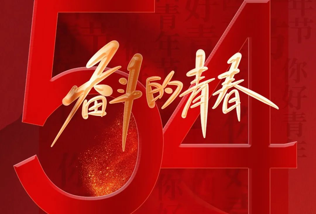 青年朝气蓬勃 意气风发站在人生征途的起点升起理想的风帆吹响奋斗的