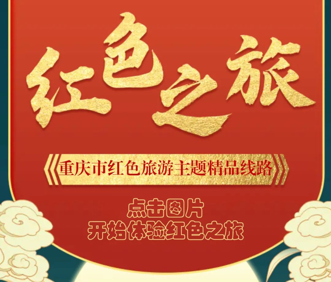 精品线路红色文化底蕴深厚红色基因代代相传有着光荣的革命传统重庆