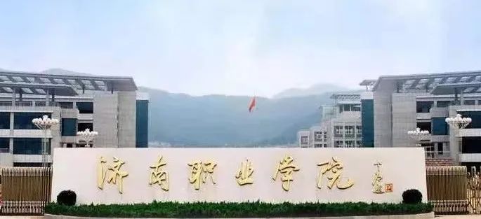 招生季2021济南职业学院中德技术学院招生简章