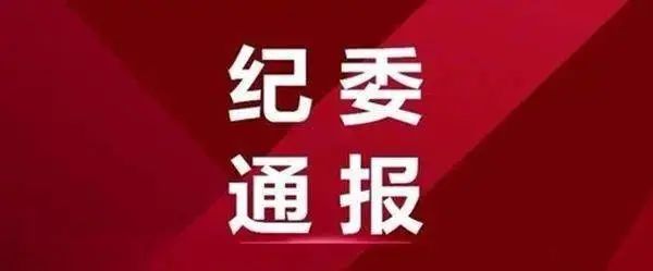 纪检通报批评范文_批评通报模板范文图片_领导批评与自我批评范文