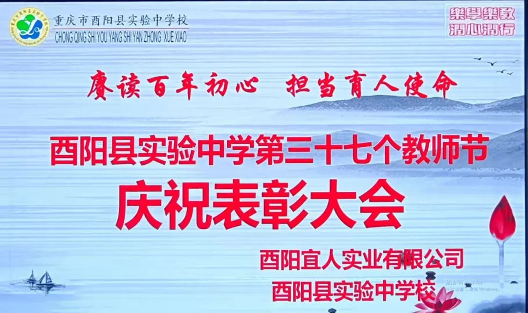 酉阳县实验中学举办第三十七个教师节庆祝表彰大会