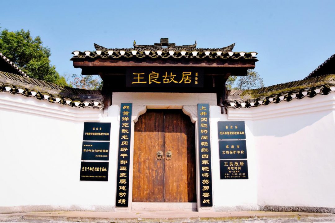 王良故居位于綦江区永城镇中华村三槐坝,始建于1805年,四合院布局