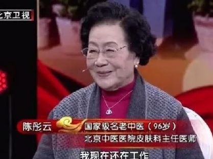 北京中医医院皮肤科主任医师96岁陈彤云:脸色白里透红