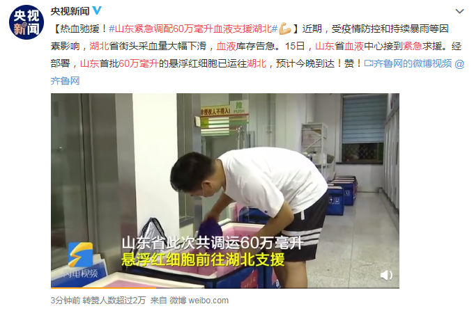 大众报业·海报新闻|热血驰援!60万毫升!首批“齐鲁热血”紧急支援湖北