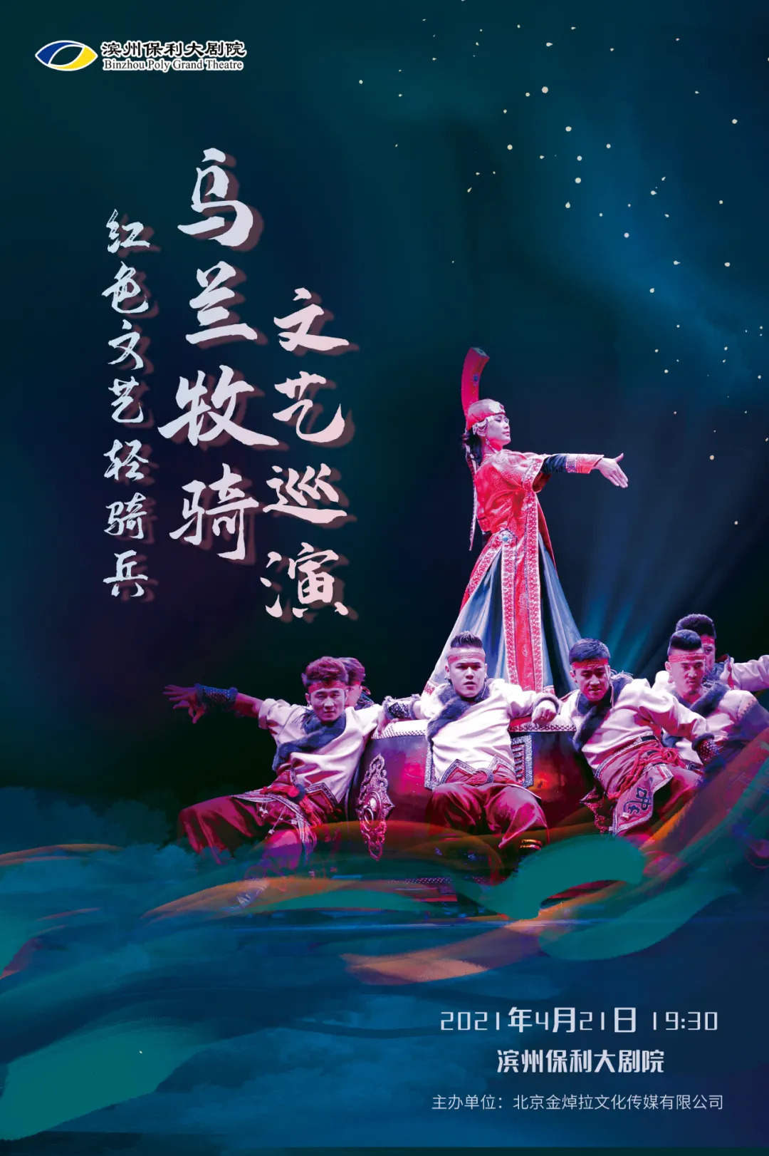 【开票"红色文艺轻骑兵"乌兰牧骑文艺巡演