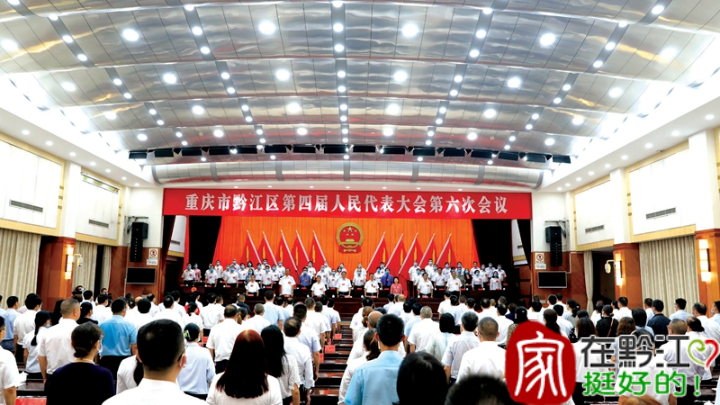 黔江区四届人大六次会议开幕