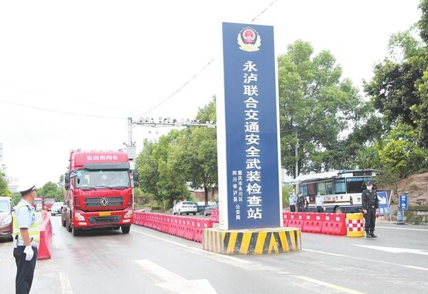 川渝地区首个联合交通安全武装检查站运行高效有序