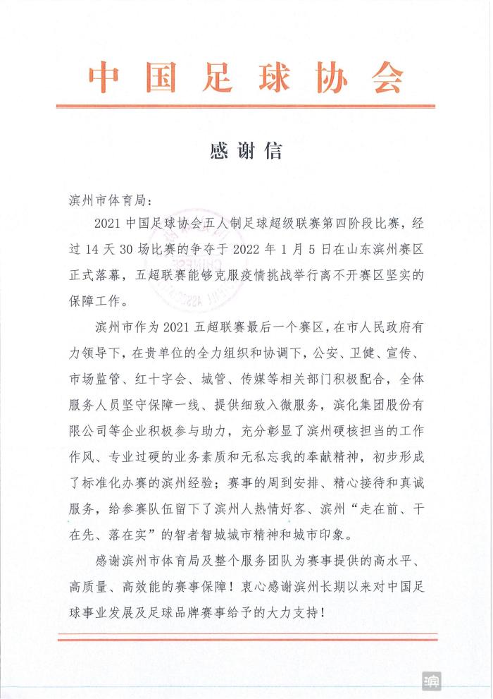 中国足协发来贺信点赞滨州圆满举办“五超联赛”