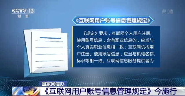 加强真实身份认证和个人信息保护，《互联网用户账号信息管理规定》8月1日施行