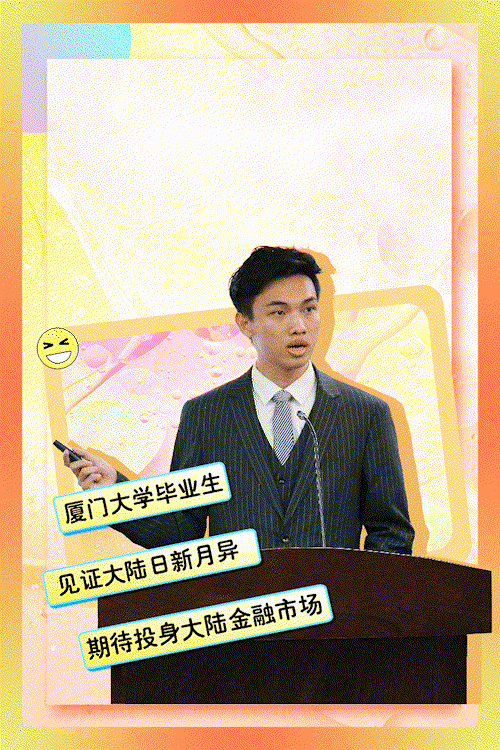海报丨“青春，要写在大舞台上”——台湾青年大陆逐梦记
