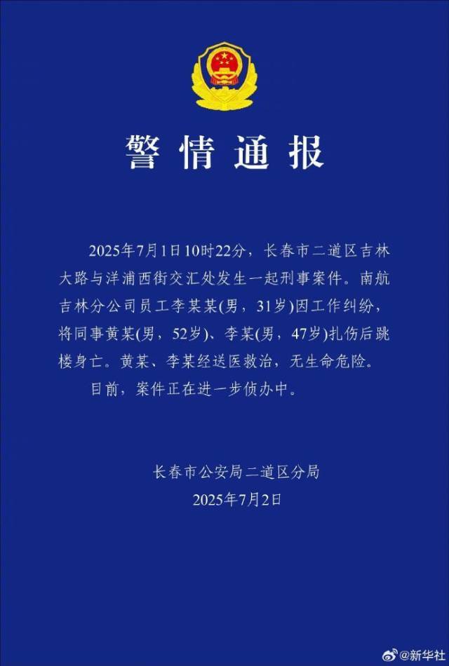 警方通报南航吉林分公司伤人事情：凶手扎伤两名同过后跳楼身亡
