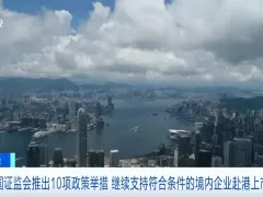 十项政策举措！证监会，重要宣布