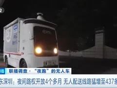 无人车“上夜班”，城市物流变了→