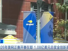 今年美网正赛开赛在即，超1亿美元总奖金创